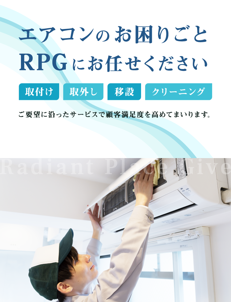 エアコンのお困りごとRPGにお任せください